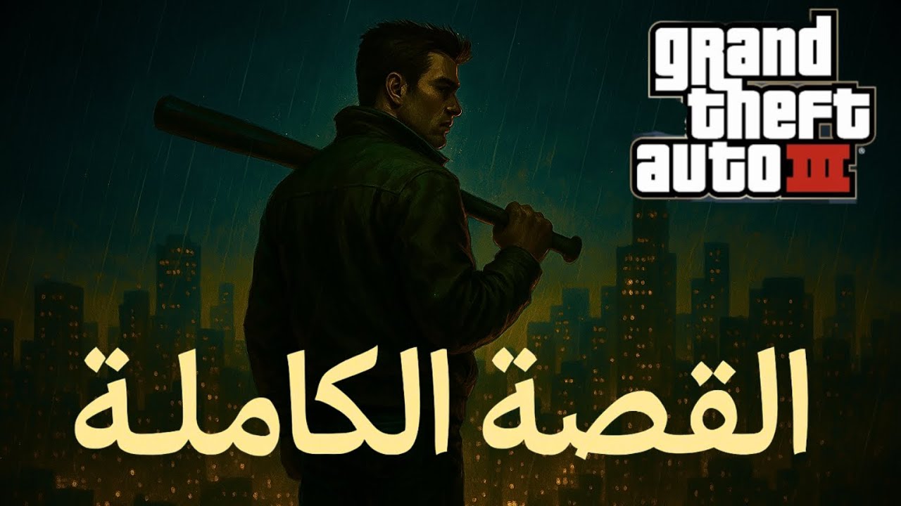 الخيانة التي صنعت أسطورة: قصة كلاود بطل قراند 3