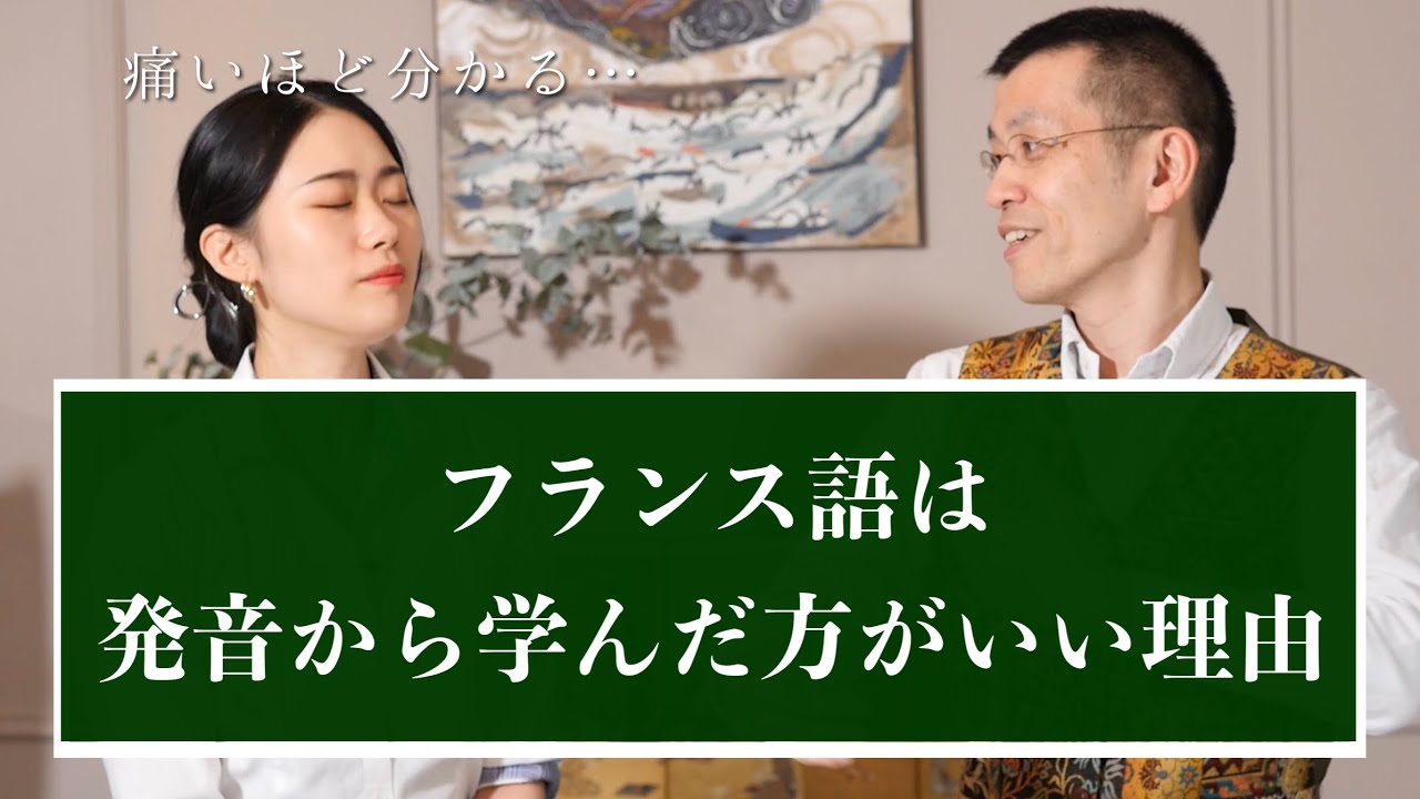 フランス語は発音から学んだ方がいい理由を徹底解説！【発音講座生徒募集】