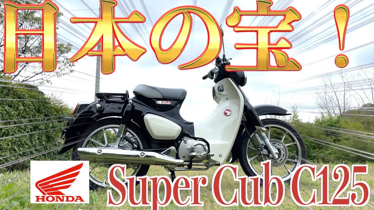 これぞ日本の宝！！　ホンダスーパーカブC125#honda#スーパーカブ#スーパーカブc125