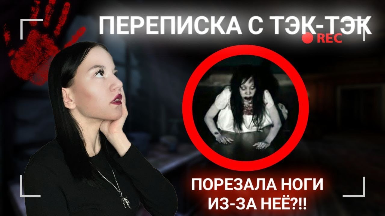 ПЕРЕПИСКА С ТЭК ТЭК! ОНА МНЕ ПОЗВОНИЛА!