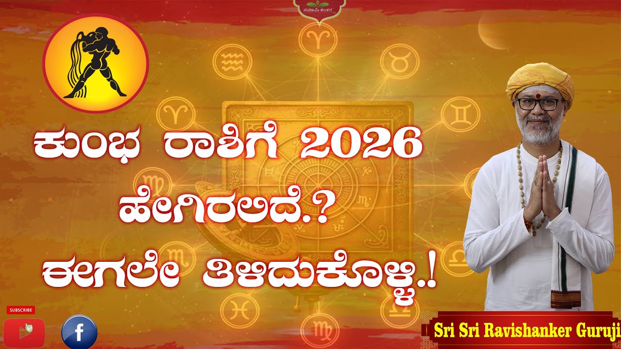🔮 ಕುಂಭ ರಾಶಿ 2026 ಭವಿಷ್ಯವಾಣಿ | Kumbha Rashi 2026 Predictions by Shri Shri Ravishanker Guru Ji