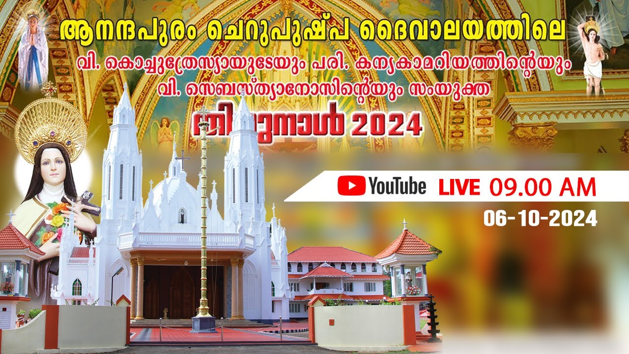 ആനന്ദപുരം ഇടവകമദ്ധ്യസ്ഥയായ വി.കൊച്ചുത്രേസ്യായുടെ തിരുനാൾ 06-10-2024