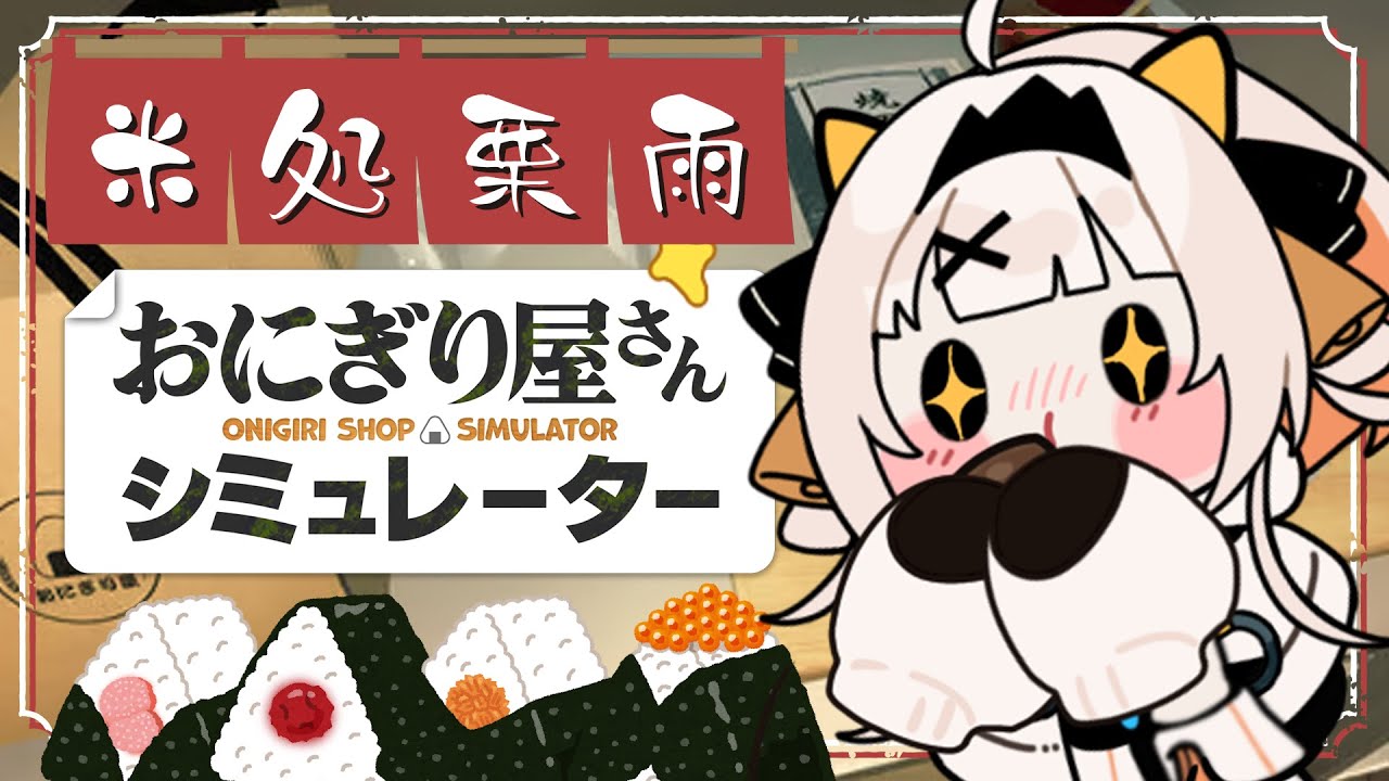 【 おにぎり屋さんシミュレーター 】米処栗雨開店！へいらっしゃい！【栗雨しなの/#個人勢Vtuber】
