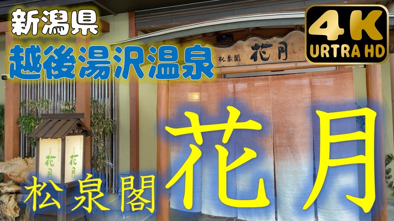 【越後湯沢温泉】”松泉閣 花月”さんで雪景色と温泉を嗜む