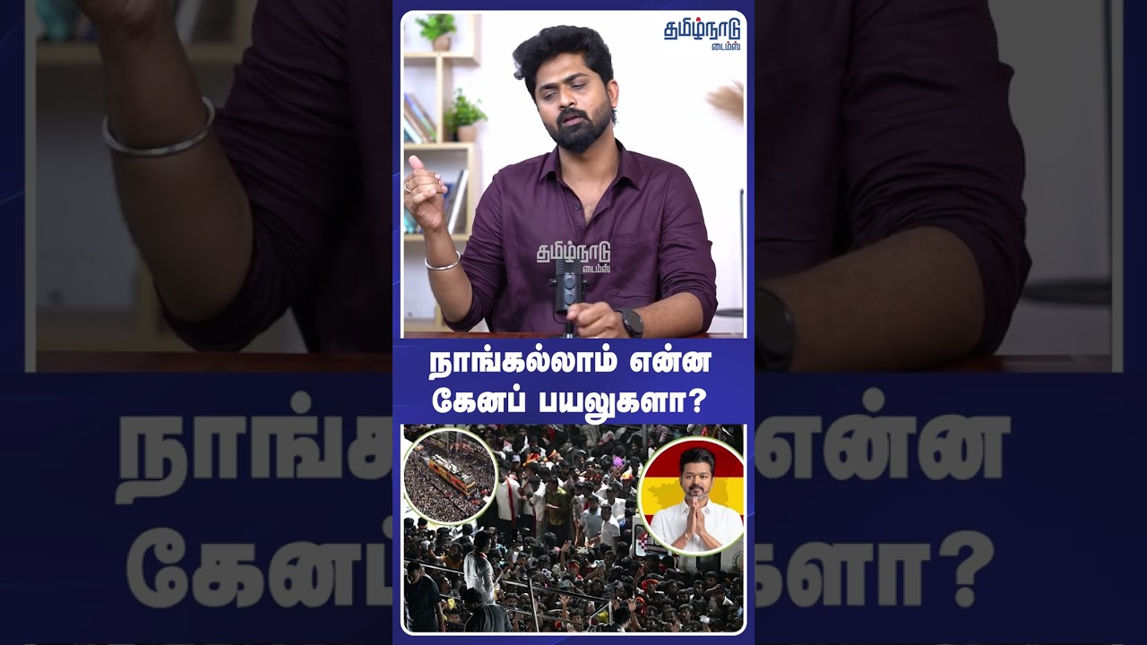 நாங்கல்லாம் என்ன கேனப் பயலுகளா? #tvkvijay #tvk #vijay #karurstampede