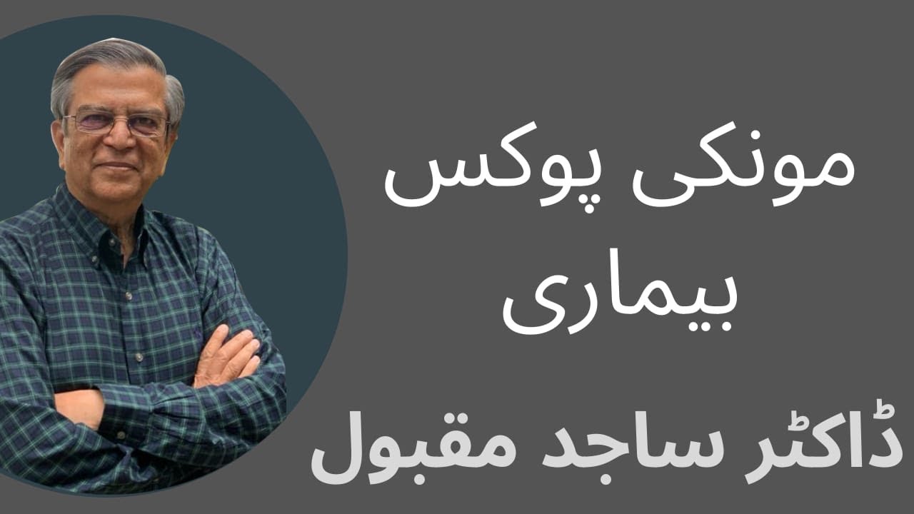 Monkey Pox Urdu  I  Dr. Sajid Maqbool