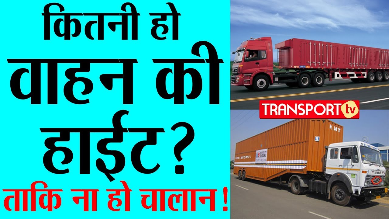 कितनी हो वाहन की  Height? V-187 | TRANSPORT TV