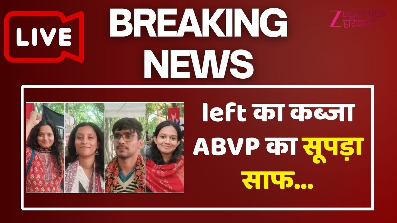 JNU Result Winner List Breaking LIVE: JNU छात्रसंघ चुनाव के नतीजे जारी, लेफ्ट ने जीती चारों सीट