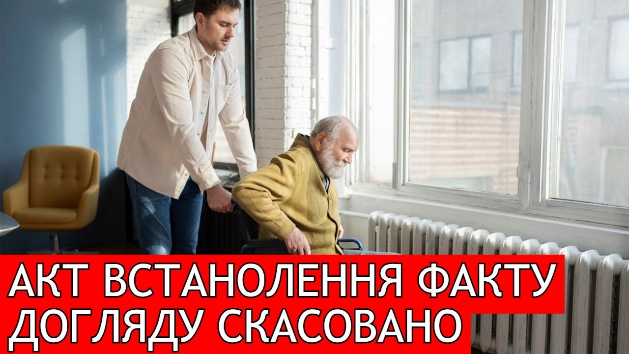 АКТ ВСТАНОВЛЕННЯ ФАКТУ ЗДІЙСНЕННЯ ДОГЛЯДУ БІЛЬШЕ НЕ ПОТРІБНИЙ. #мобілізація  #адвокатстамбула #тцк