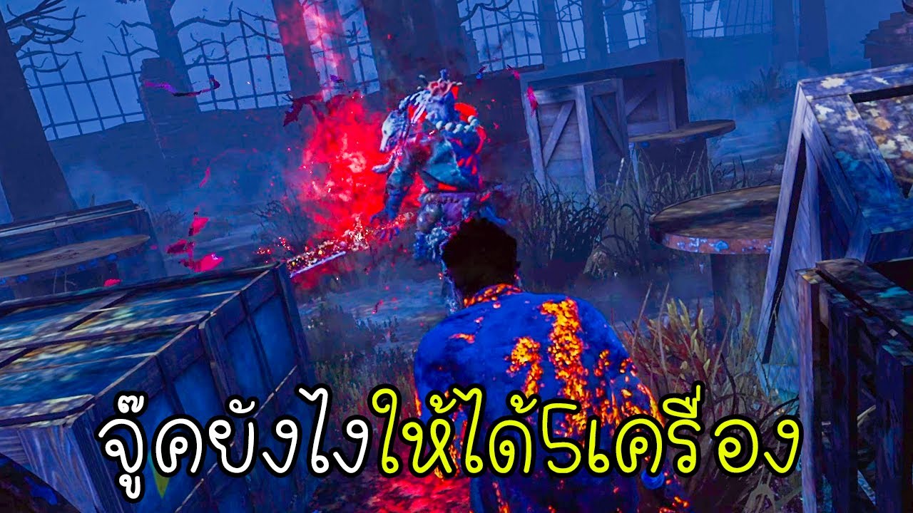 Dead by Daylight - สอนวิธีจู๊คยังไงให้นานกับการเรียนรู้แมส!