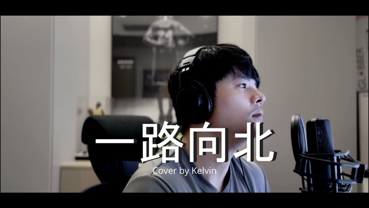 一路向北 Cover by Kelvin