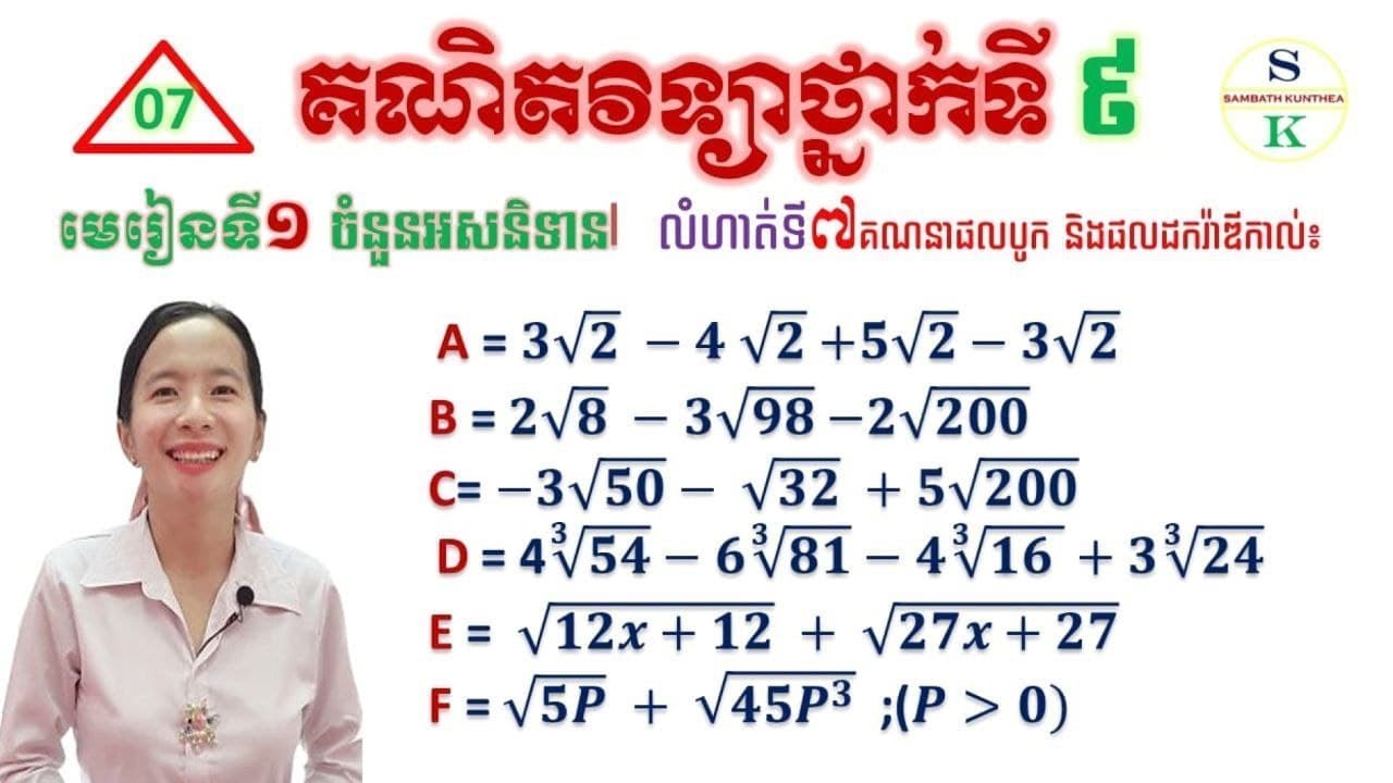 គណិតថ្នាក់ទី9 | មេរៀនទី1: ចំនួនអសនិទាន |លំហាត់ទី7 គណនាផលបូកនិងផលដករ៉ាឌីកាល់ | khmer Math Grade 9