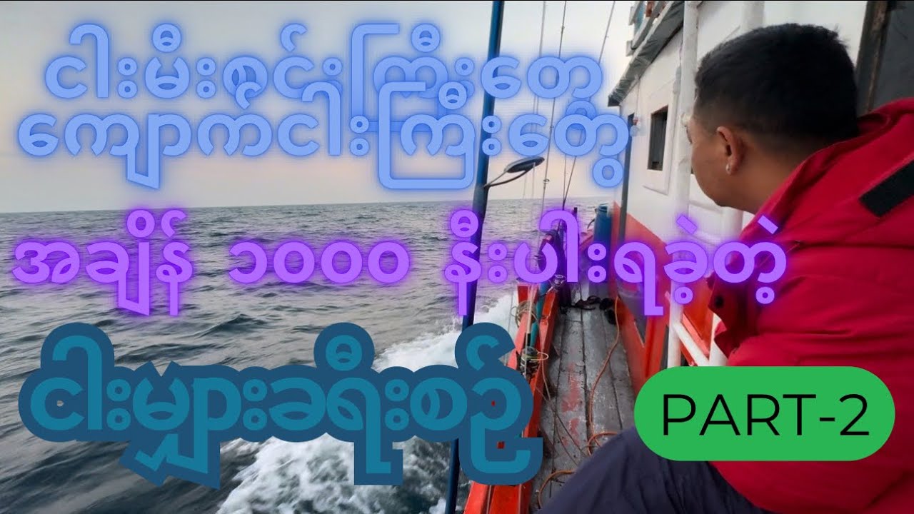 ပါလီပါလဲ့ကျွန်းအကျော်က ကျောက်ခုံမှာ အချိန်၁၀၀၀ နီးပါးရခဲ့တဲ့ ခရီးစဉ် Part2 #vlogbykokyaw #fishing