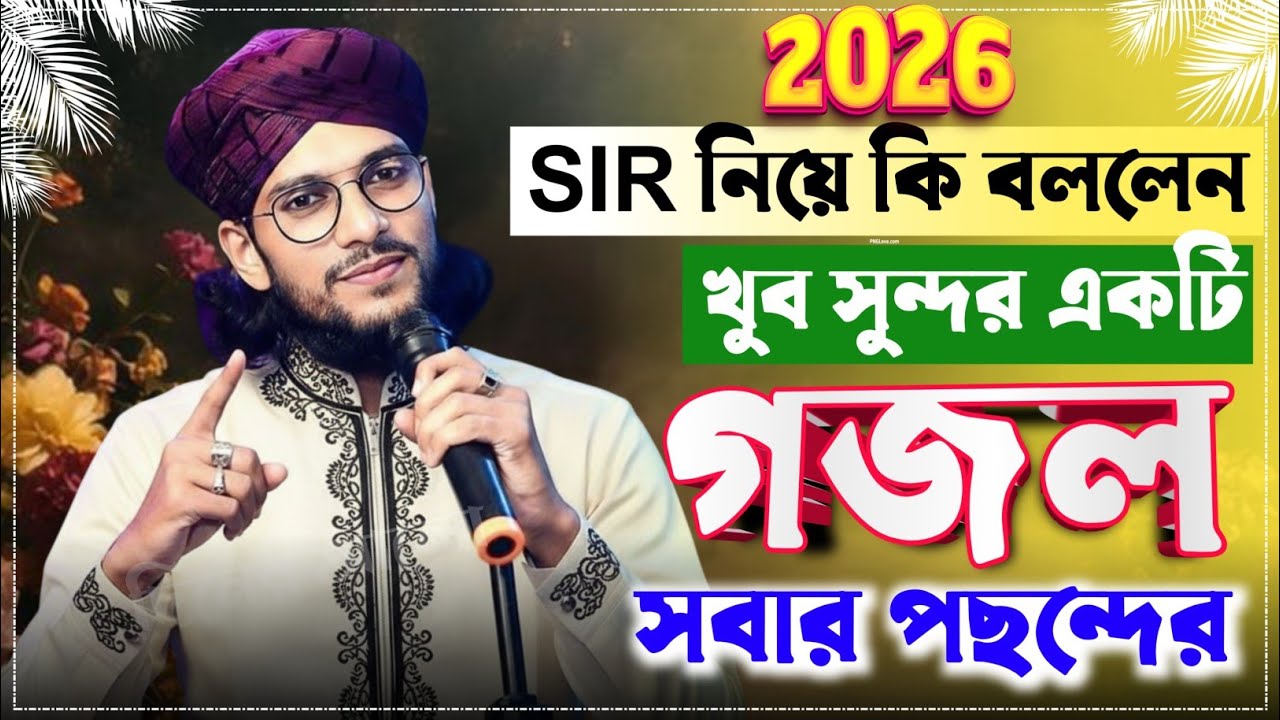 MD imran gojol | এমডি ইমরান গজল ভিডিও | SIR নিয়ে কি বললেন দেখুন | Islamic Naat | Nk Naat 