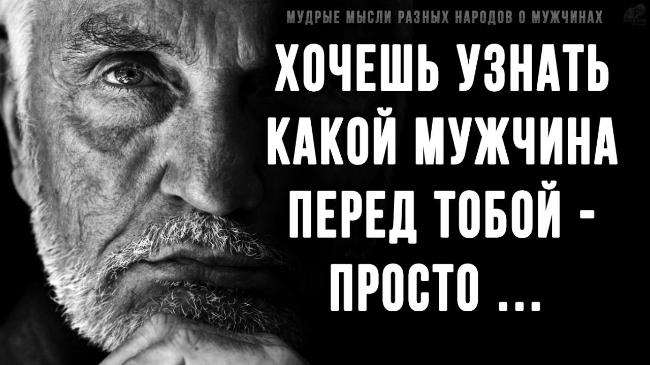 Как распознать достойного и гнилого мужчину? Мудрые мысли разных народов о мужчинах