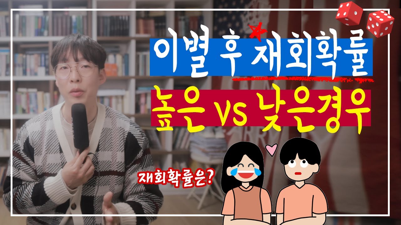 이별 후 재회확률이 궁금하신 분들만 참고 해보세요.