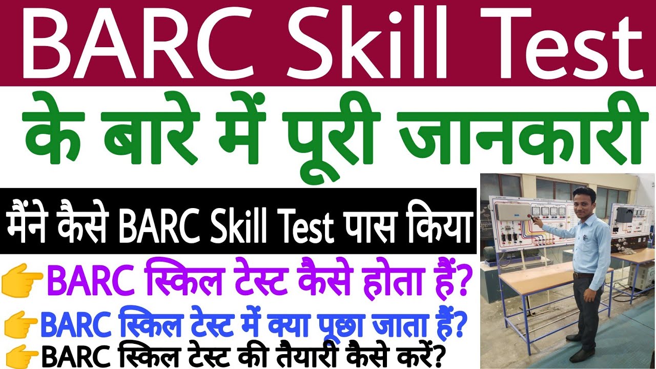 BARC Skill Test के बारे में पूरी जानकारी | मैने कैसे BARC Skill Test पास किया | BARC Skill Test 2023