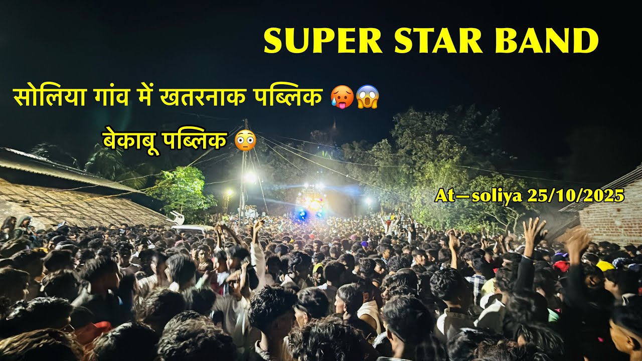 सोलिया गांव में खतरनाक पब्लिक 😱😨super star band dhorivav ❤️ at—soliya 25/10/2025 