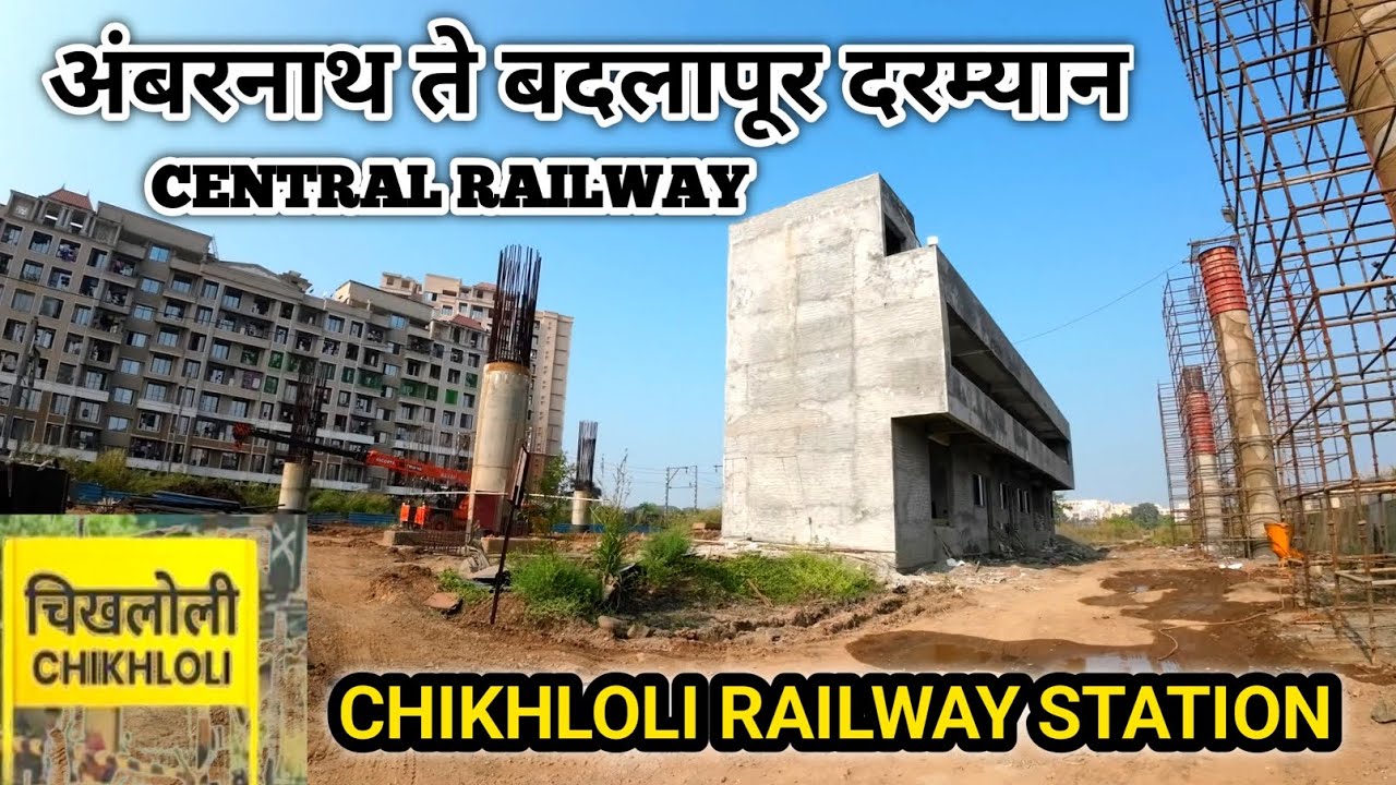 अंबरनाथ ते बदलापूर दरम्यान नवीन रेल्वे स्टेशन | Chikhloli Railway Station | Badlapur | #badlapur 