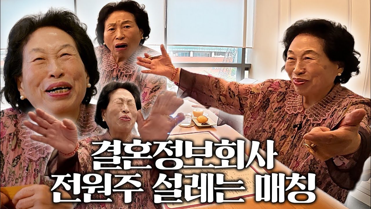 전원주 인생 최초 소개팅 도전