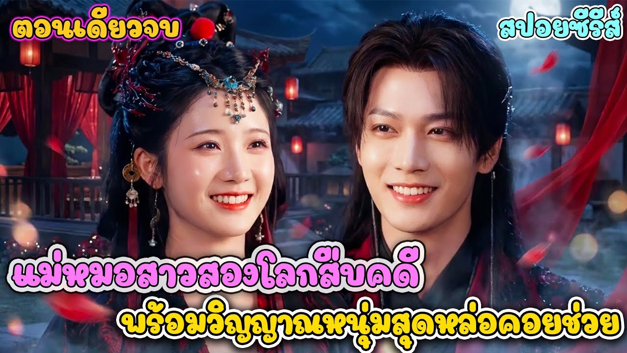 ปรมาจารย์ร่มวิญญาณ บุกจวนต้องคำสาป! เปิดโปงแม่เลี้ยงฆ่าคนทั้งตระกูล