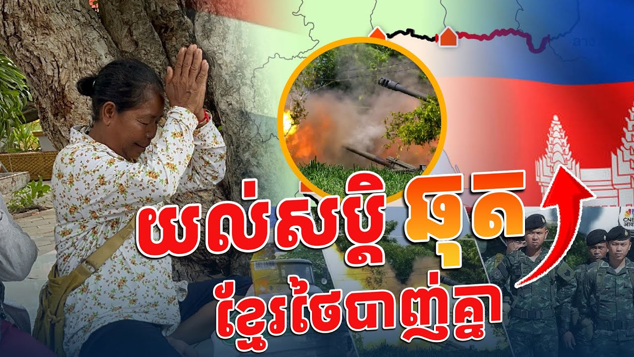 យល់សប្តិឆុត ខ្មែរថៃបាញ់គ្នា