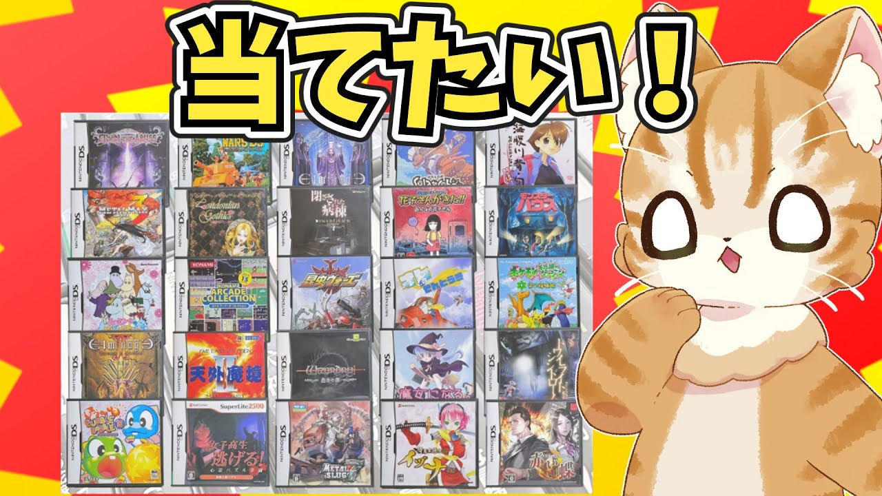 【即完売】2ND-BITさんのニンテンドーDSオリパ10口開封してみた【レトロゲーム福袋】