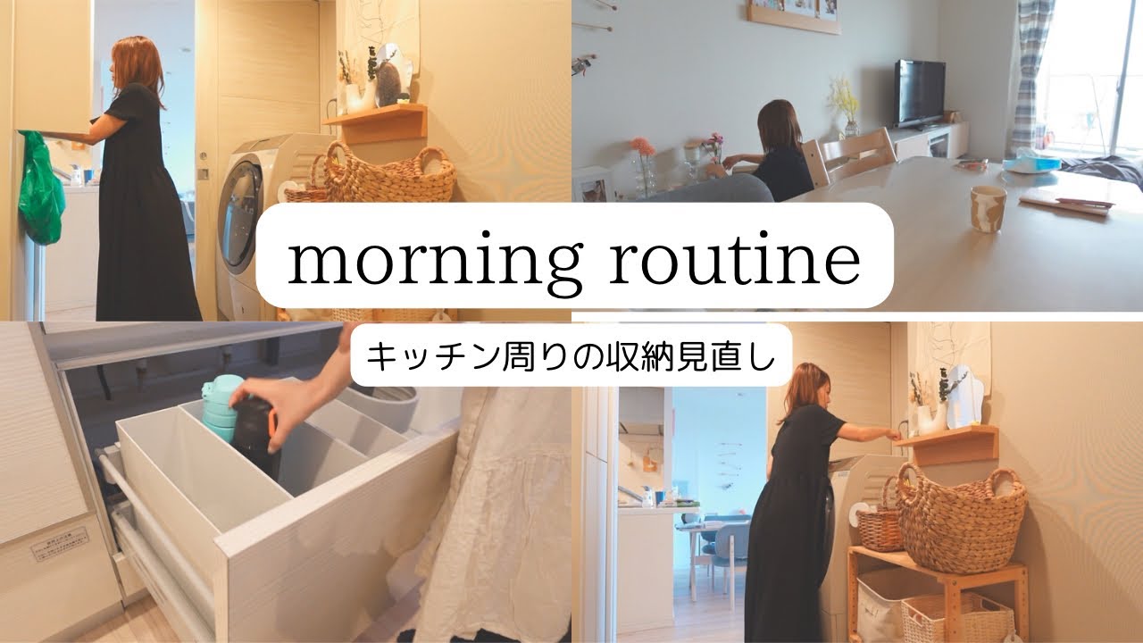 【専業主婦の平日】朝家事🐥/キッチン周りの収納見直し🫧/色々収納を変えたい欲up✨