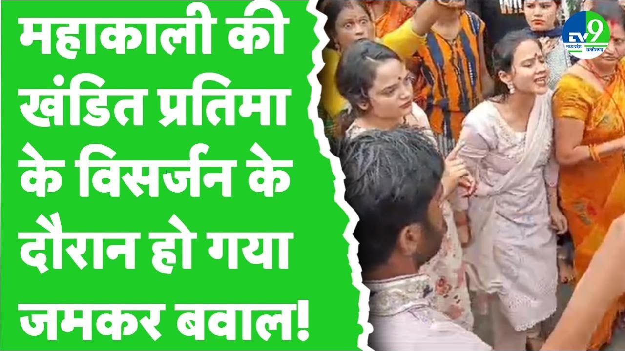 Jabalpur: महाकाली की खण्डित प्रतिमा पर हिंदू संगठनों के बवाल के बाद पुलिस सुरक्षा में हुआ विसर्जन