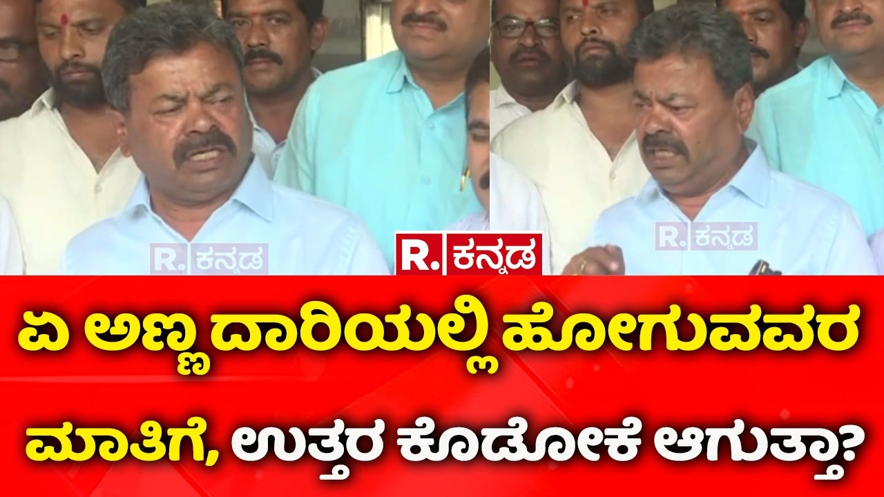 MP Renukacharya: ಏ ಅಣ್ಣ ದಾರಿಯಲ್ಲಿ ಹೋಗುವವರ ಮಾತಿಗೆ, ಉತ್ತರ ಕೊಡೋಕೆ ಆಗುತ್ತಾ?