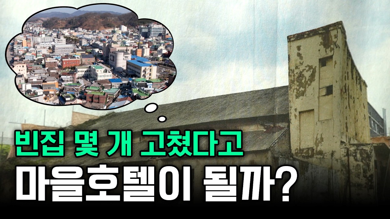 지역에 10개 이상의 목적지를 만들어야 하는 이유⎜마을호텔의 조건⎜EP.5⎜#세젤스 #마을호텔