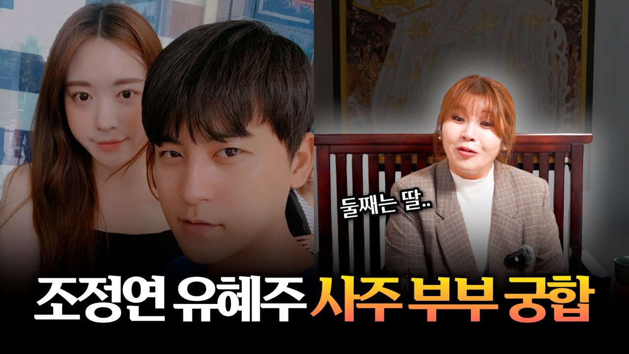 '조정연♥유혜주' 사주의 부부 궁합 / 갓 신내린 무당이 본 두 사람의 운명 #용한점집 #유명한점집