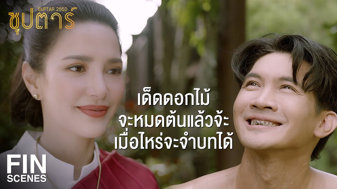 FIN | รู้ตัวมั้ยตอนนี้เล่นเป็นตัวอะไร ไม่ใช่เล่นเป็นสากกะเบือ | ซุปตาร์ 2550 EP.4 | Ch3Thailand