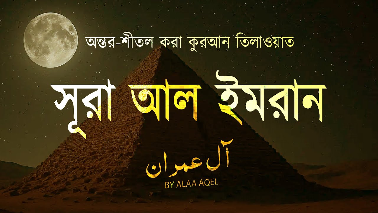 সেরা কণ্ঠে সূরা আল ইমরান (سورۃ آل عمرن)  তেলাওয়াত । Surah Ali Imran by Alaa Aqel