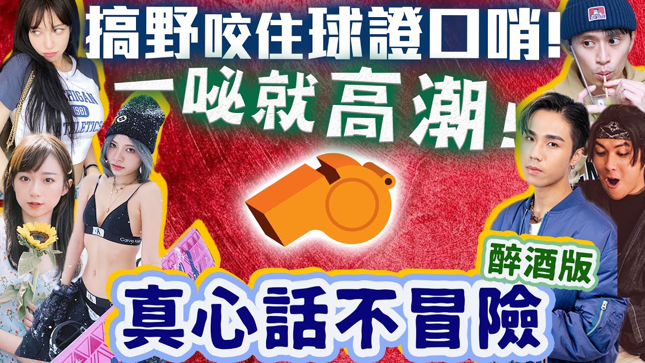 【酒遊】搞野咬住球證口哨！一Beep就高潮！！又有仔食米青了。。。真心話不冒險醉酒版！ @NamiNamiTing @conillei ZIVA @hedykou @jasonloi_drummer