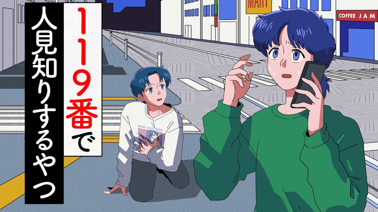 119番で人見知りするやつ【かなめとレイジ】【アニメコント】