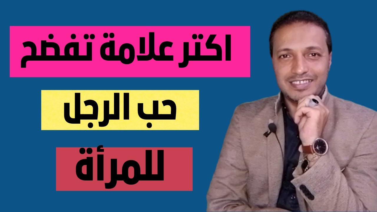 أكثر علامة تفضح حب الرجل الى المرأة لو رأيتيها فهو يحبك لدرجة الجنون !!