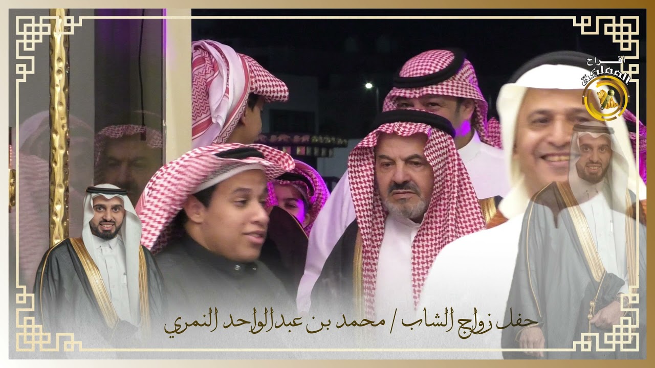 حفل زواج الشاب / محمد بن عبدالواحد النمري