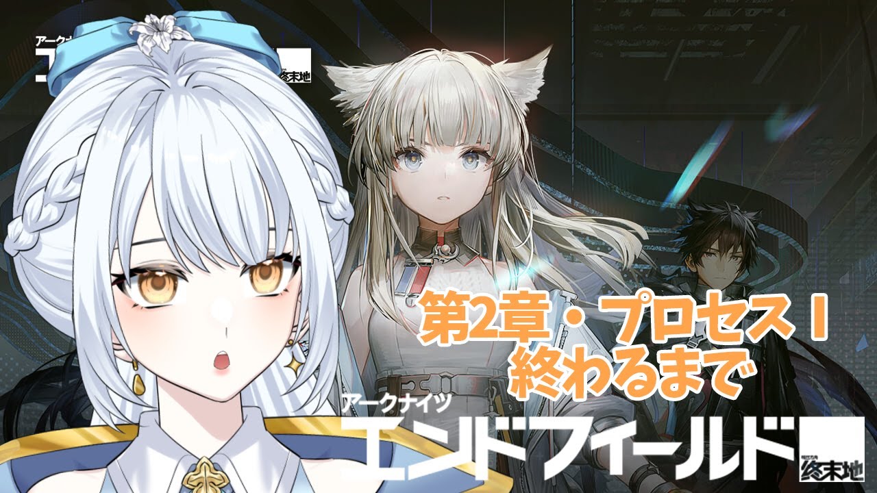 【エンドフィールド / #PR】推しがまさかの敵でした☁️第2章・プロセスⅠ終わるまで#ぶいきゃす【羽澄ゆらん / Vtuber】