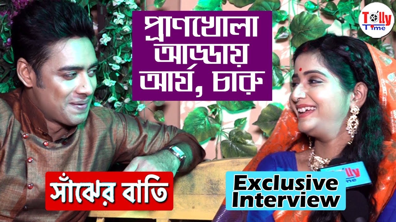 প্রাণখোলা আড্ডায় আর্য আর চারু  | Sanjher Baati | Exclusive Interview | Debchandrima | Rezwan