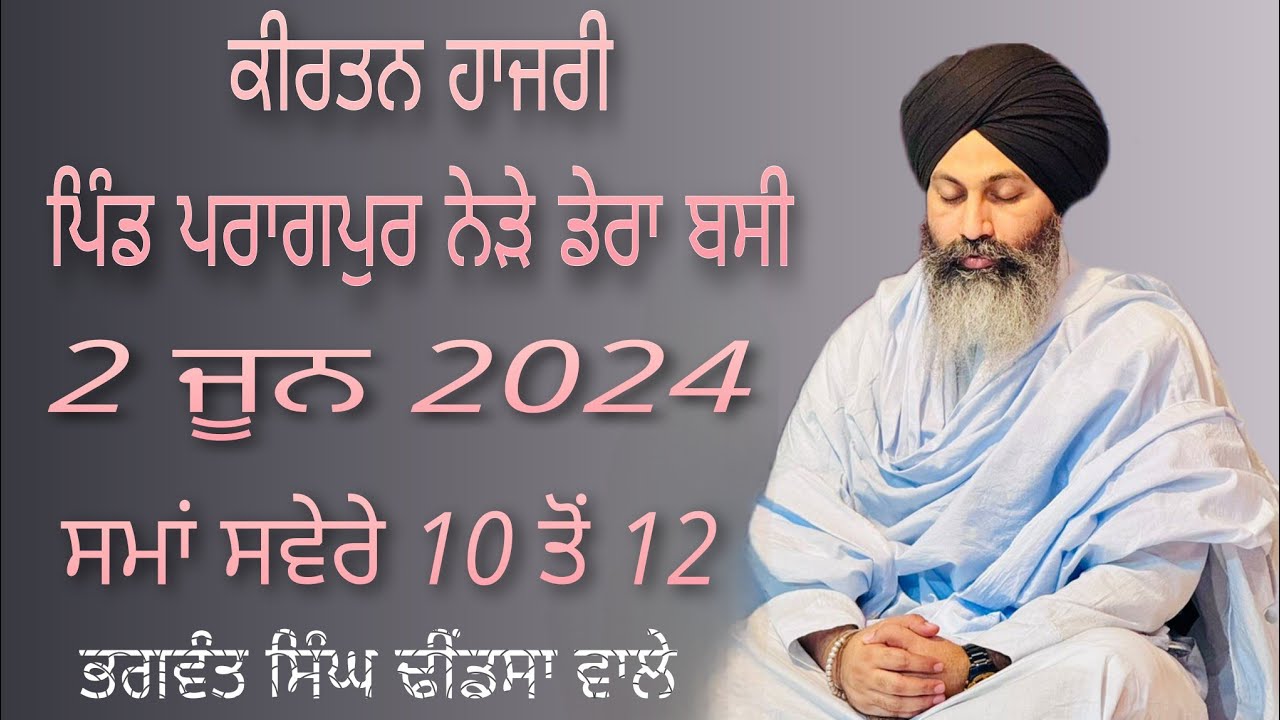 ਗੁਰੂ ਅਰਜਨ ਦੇਵਸਾਹਿਬ ਜੀ ਸਹੀਦੀ ਦਿਹਾੜੇ ਸਬੰਧਤ ਕੀਰਤਨ ਹਾਜ਼ਰੀ ਪਿੰਡ ਪਰਾਗਪੁਰ ਨੇੜੇ ਡੇਰਾਬਸੀ 2/6/2024 ਢੀਂਡਸਾ ਵਾਲੇ