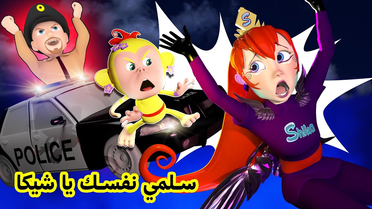 سلمي نفسك يا شيكا | قناة وناسة كوكو