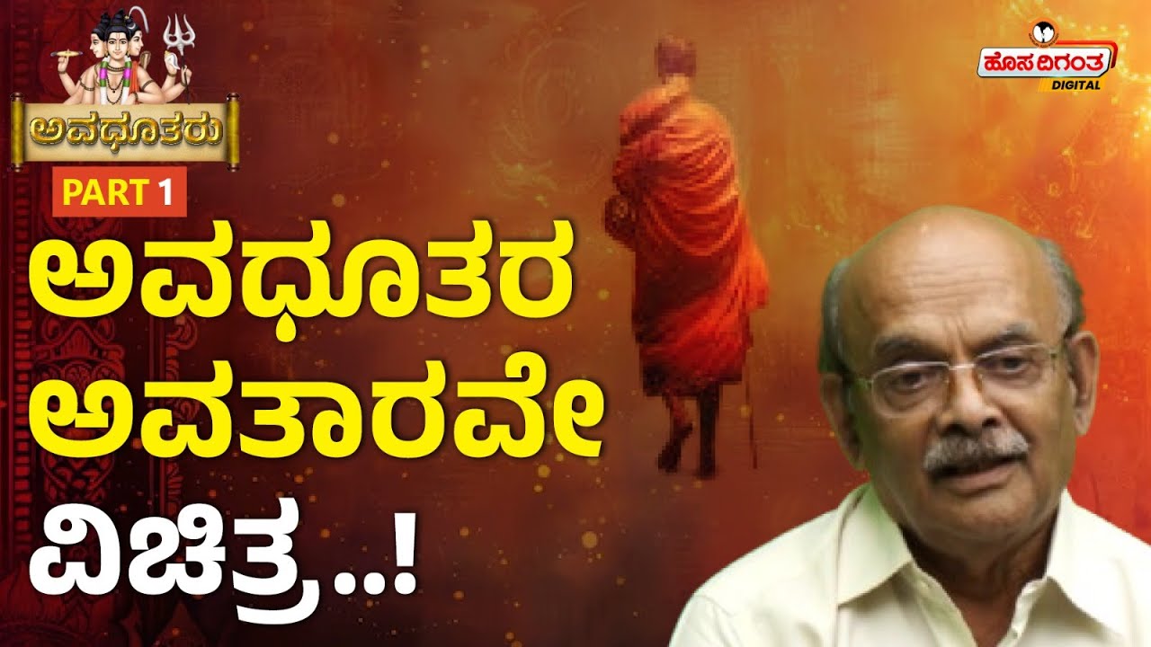 Avadhuta | ಅವಧೂತರ ಅವತಾರವೇ ವಿಚಿತ್ರ..! Avadhuta Tradition | Sripathi Manjanabailu | Hosadigantha
