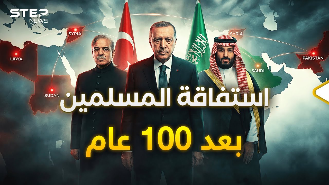 الحلف التركي - السعودي - الباكستاني.. صحوة العملاق الإسلامي
