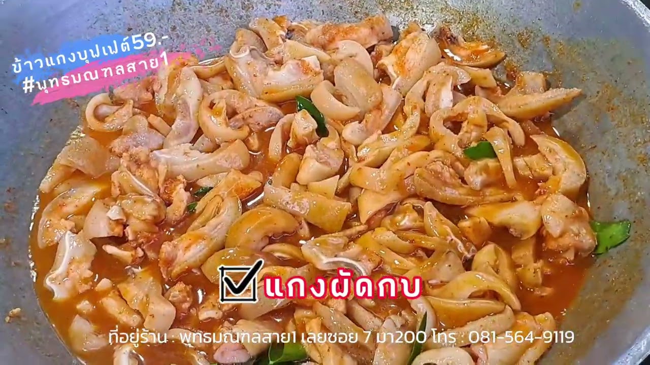 เบื้องหลัง ข้าวแกงบุฟเฟ่ต์ 59