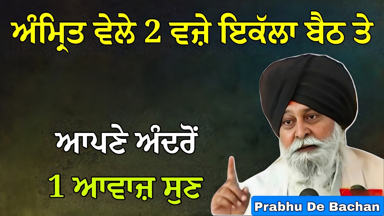 ਅੰਮ੍ਰਿਤ ਵੇਲੇ 2 ਵਜ਼ੇ ਇਕੱਲਾ ਬੈਠ ਤੇ ਆਪਣੇ ਅੰਦਰੋਂ 1 ਆਵਾਜ਼ ਸੁਣ| Giani Sant Singh Ji Maskeen Katha #gurbani