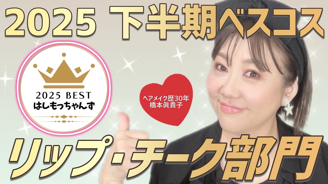 【2025年下半期ベスコス⑤】リップ・チーク部門👑✨️今期大活躍だったアレも登場⁉️✨
