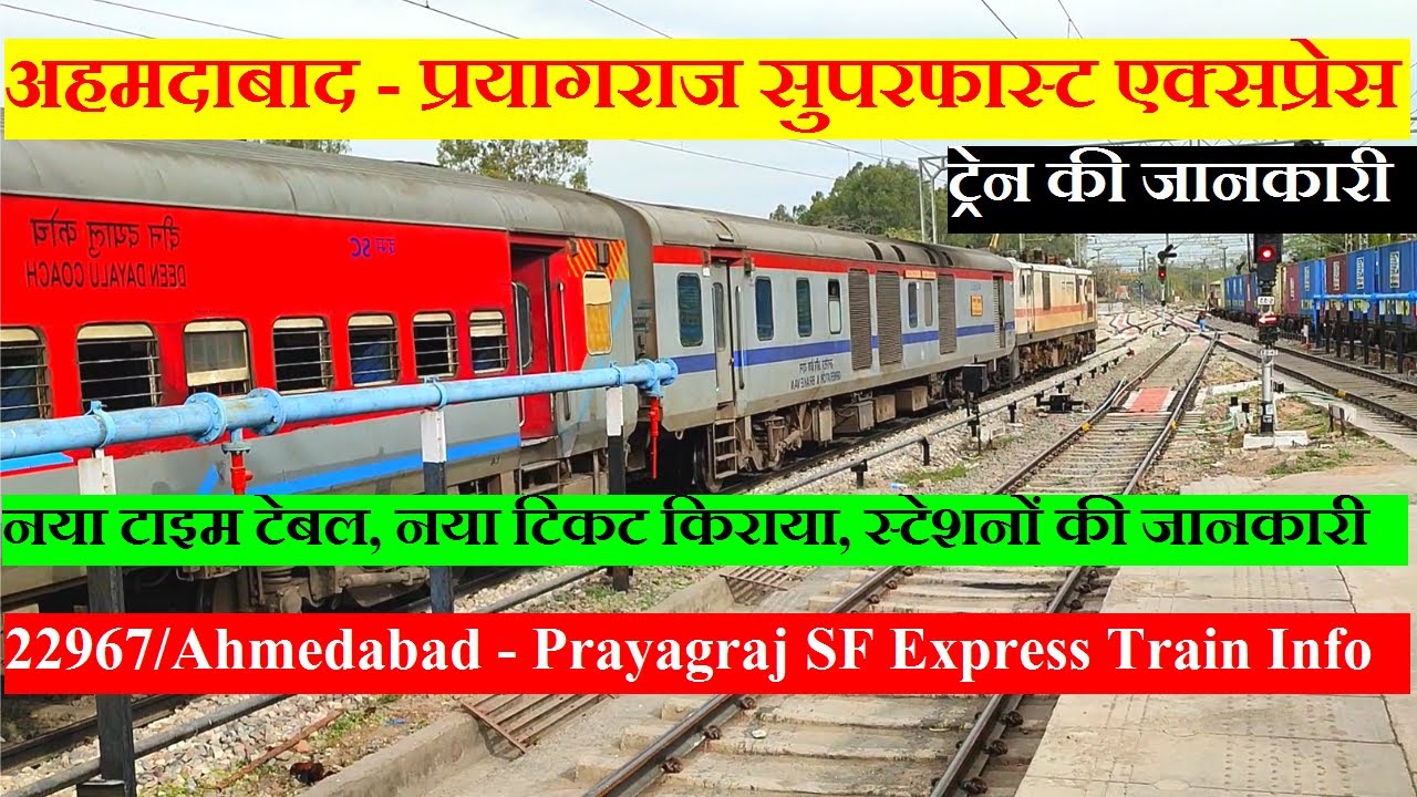 अहमदाबाद - प्रयागराज सुपरफास्ट एक्सप्रेस | Train Info | 22967 | Ahmedabad - Prayagraj SF Express