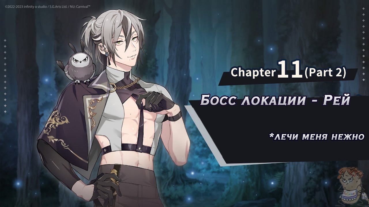 Nu: carnival. Новый босс новой локации.