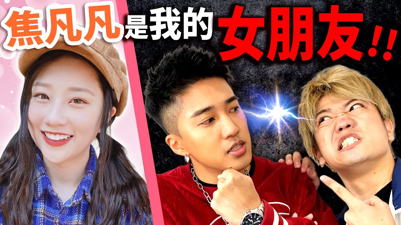 和焦凡凡男友真的吵起來！只要贏了Rap Battle，就要和變態先生交往... 【Feat. 婁峻碩SHOU】